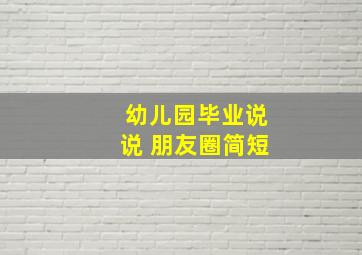 幼儿园毕业说说 朋友圈简短